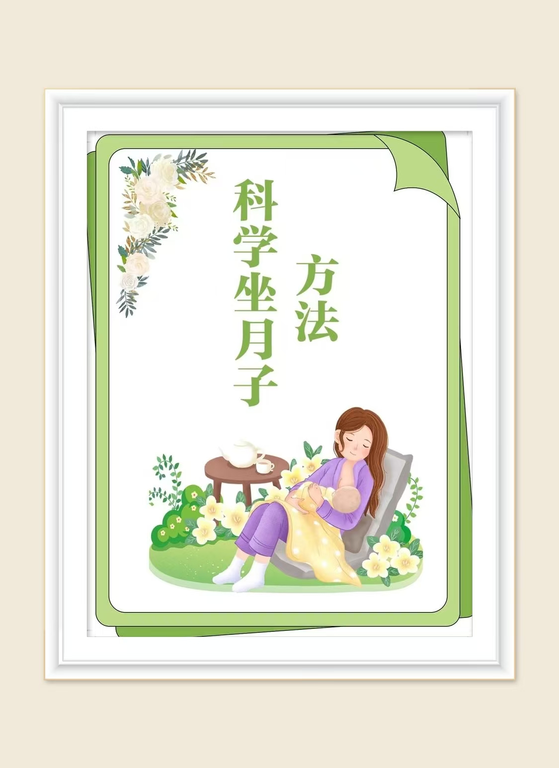 科學(xué)坐月子 = 身體恢復(fù) + 心理健康