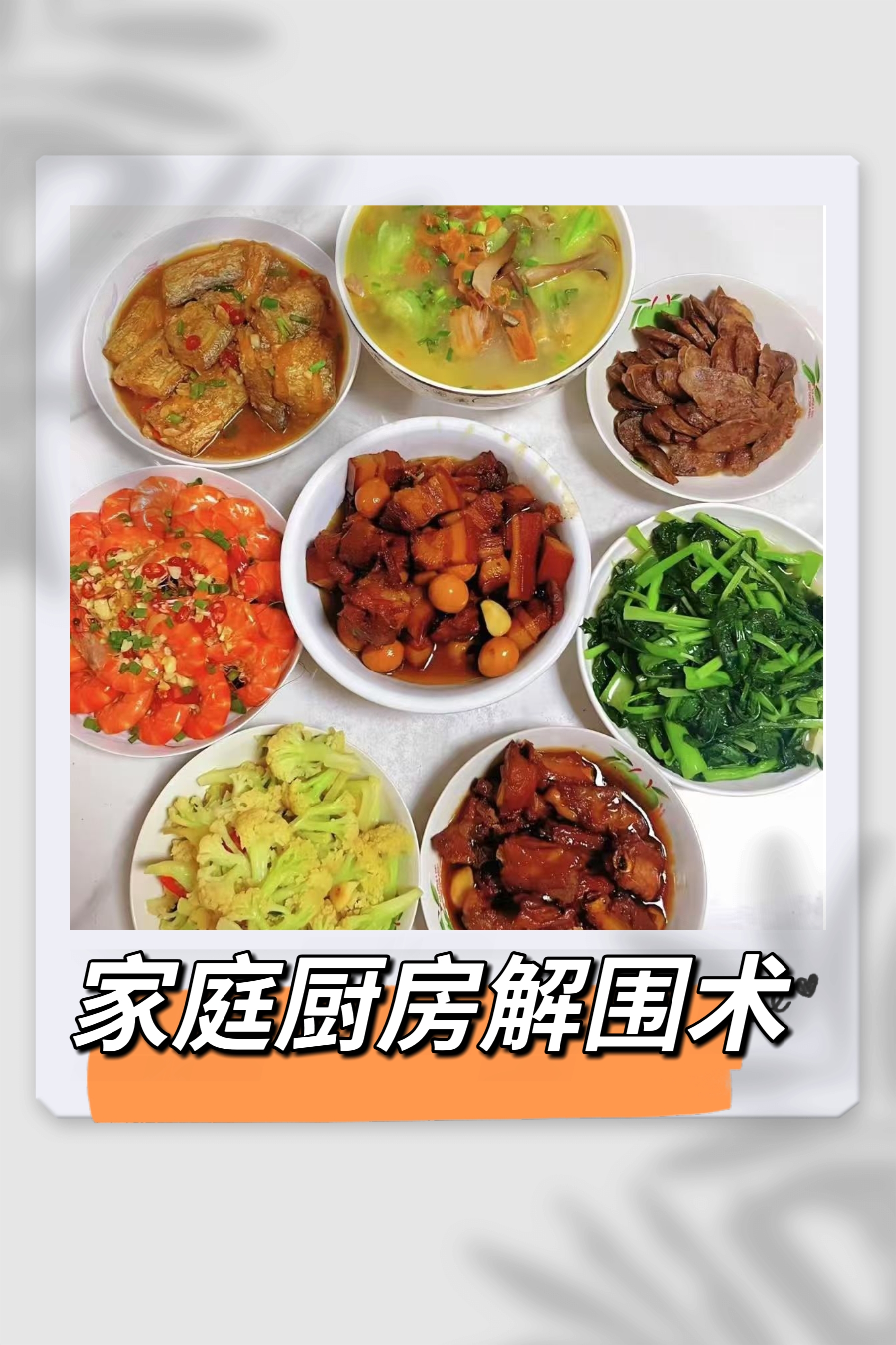 想吃現(xiàn)做家常菜卻沒(méi)時(shí)間