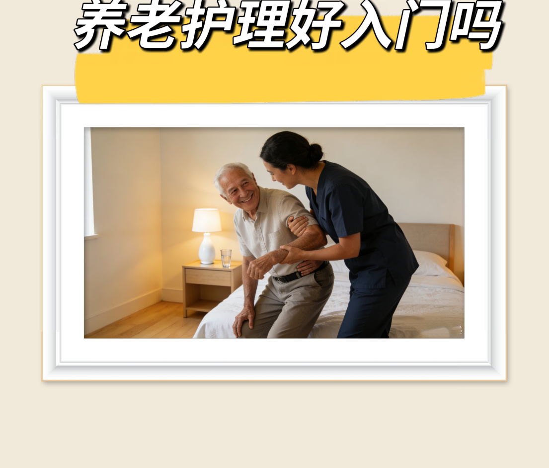 養(yǎng)老護(hù)理好入門(mén)么？