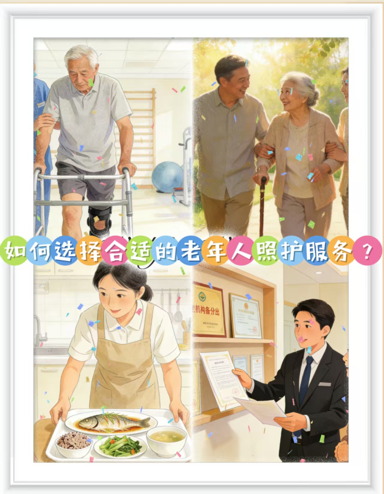 如何選擇合適的老年人照護(hù)服務(wù)？
