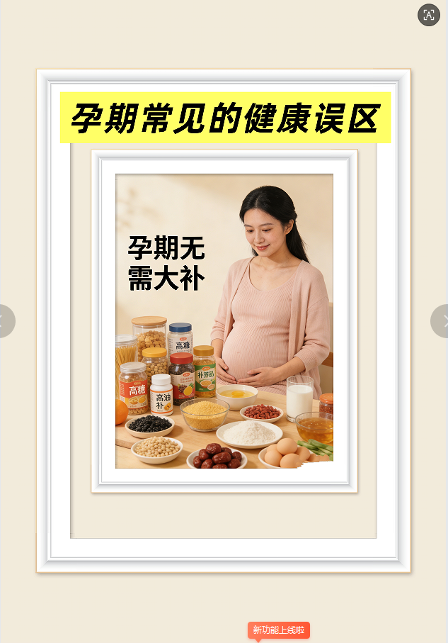 孕期常見的健康誤區(qū)