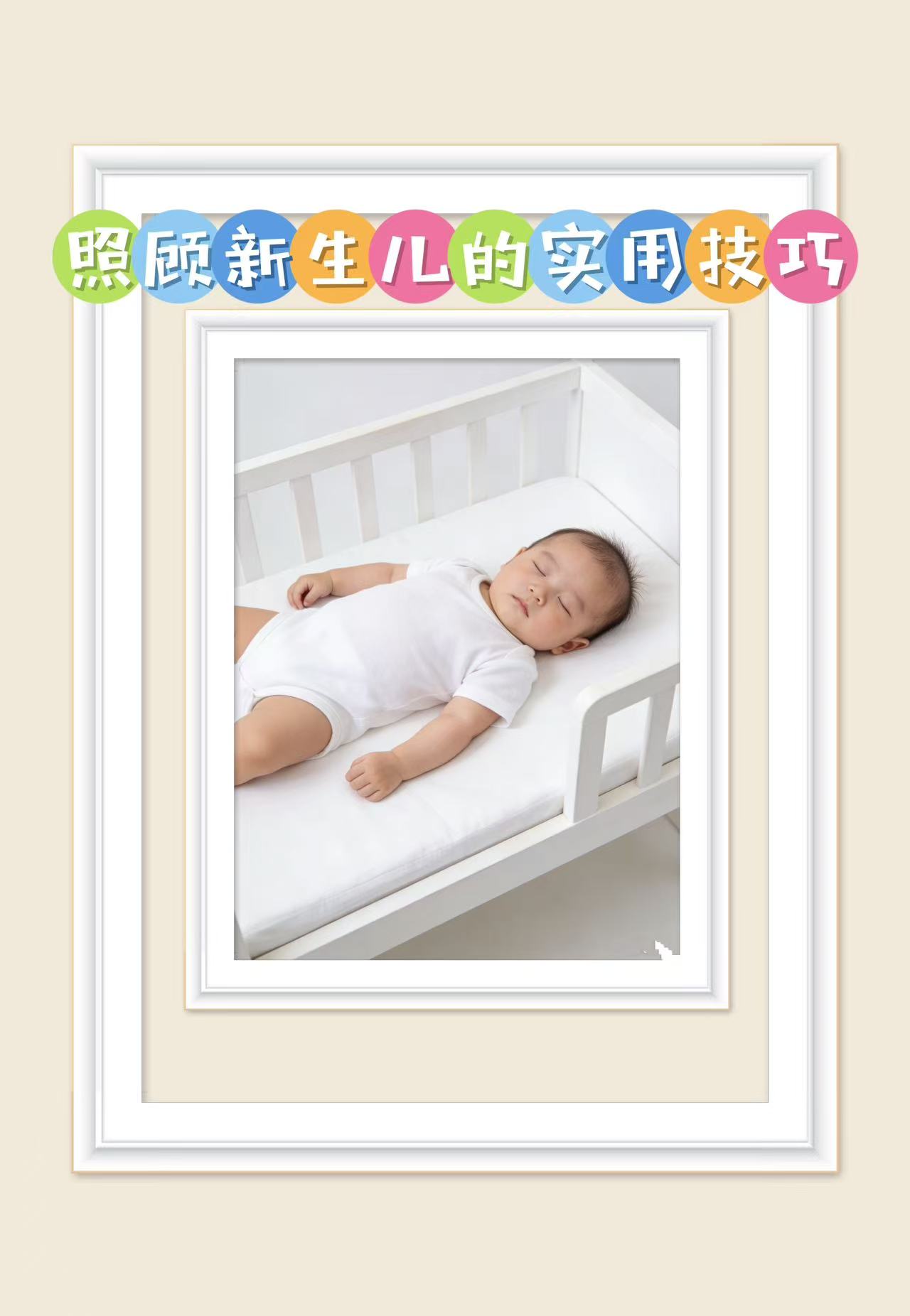 照顧新生兒的實用技巧