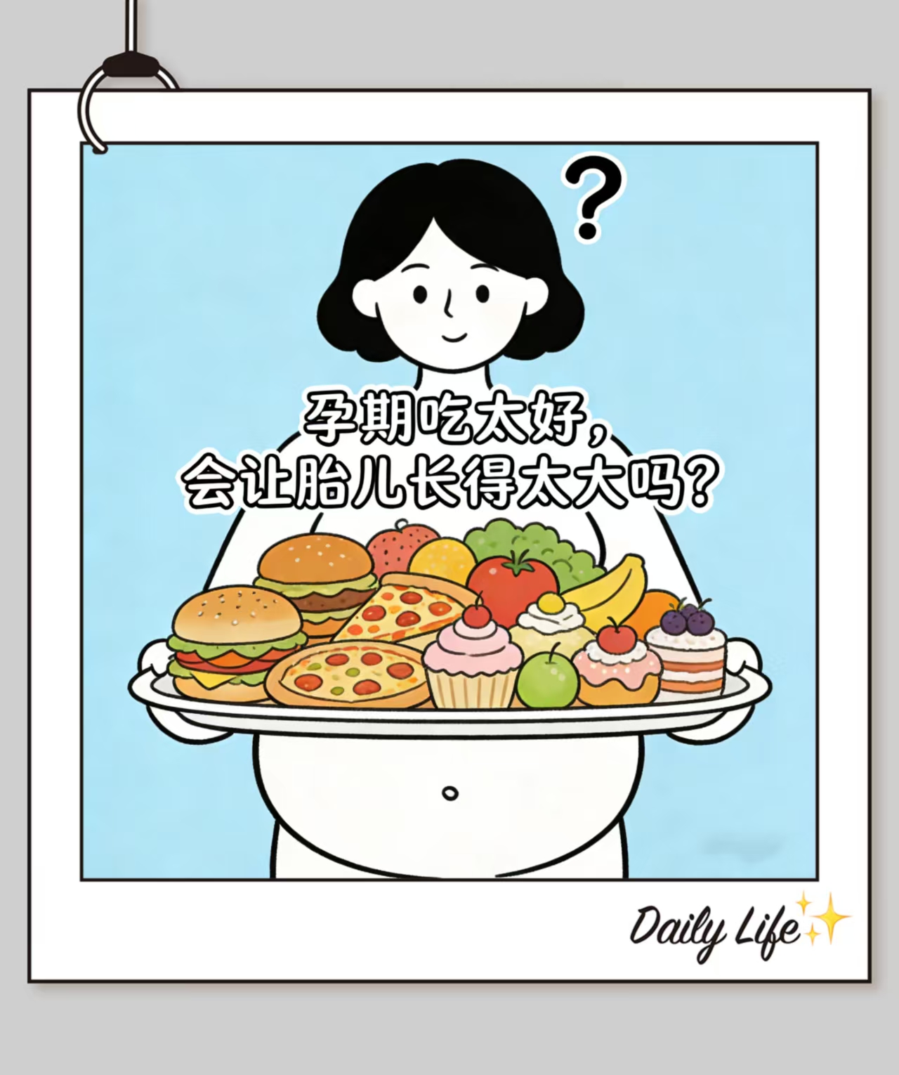 孕期吃太好會讓胎兒長得太大嗎？