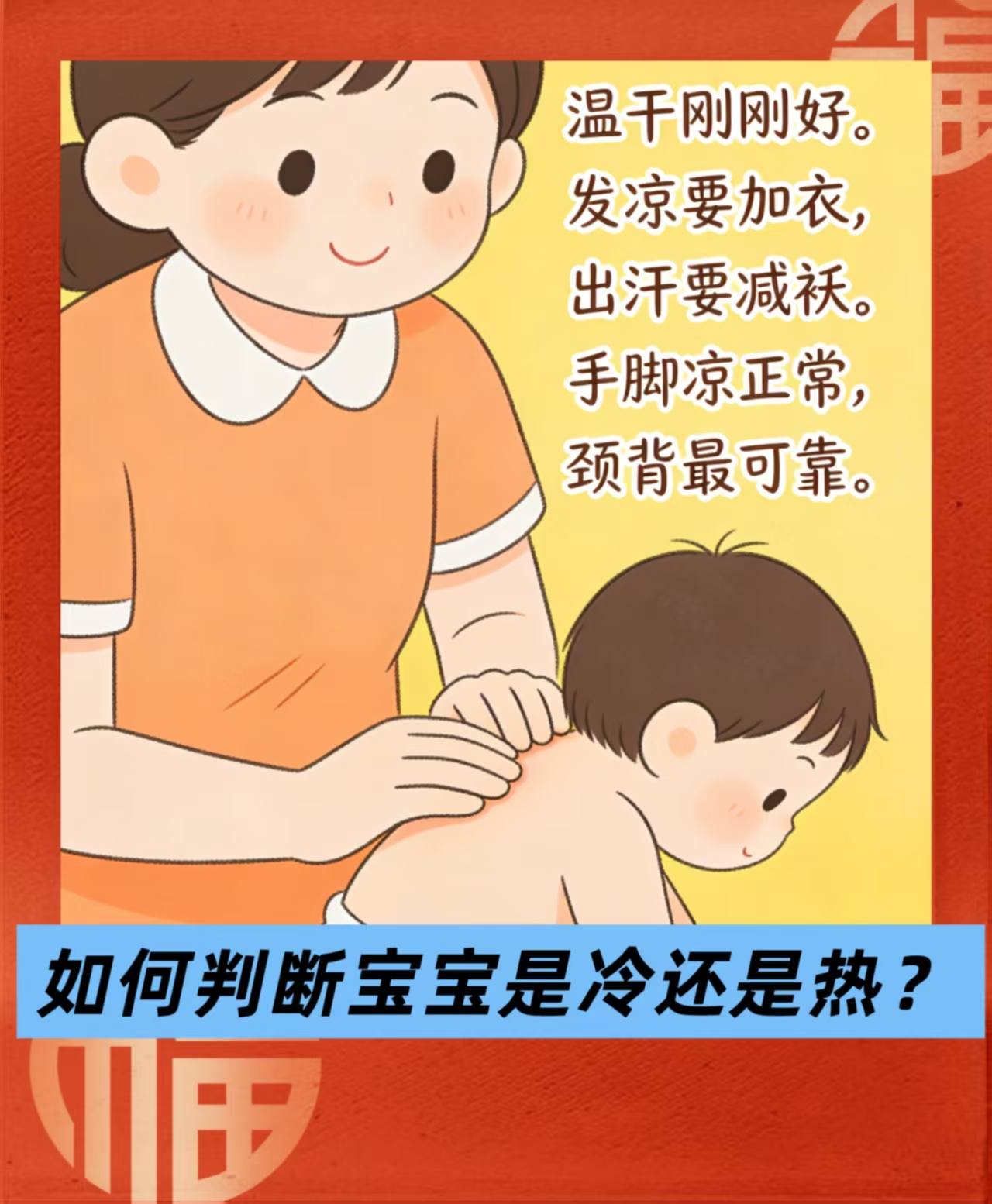 如何判斷寶寶是冷還是熱？