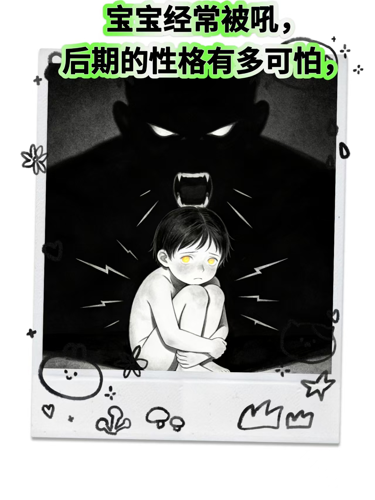 寶寶經(jīng)常被吼，后期的性格有多可怕，