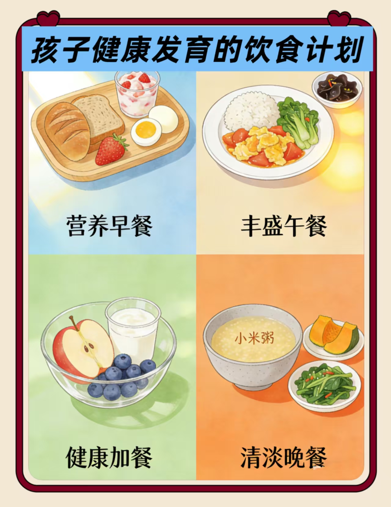 孩子健康發(fā)育的飲食計劃